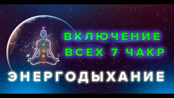 Дыхательные Энергетические практики Энергодыхание, фотография 11