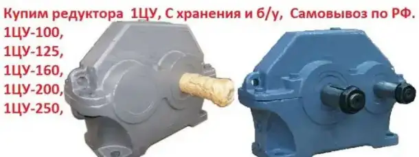 Купим Редуктора цилиндрические одноступенчатые  1ЦУ-100,  1ЦУ-125,   1ЦУ-160,  1ЦУ-200,   1ЦУ-250, С хранения и б/у,  Са, фотография 1