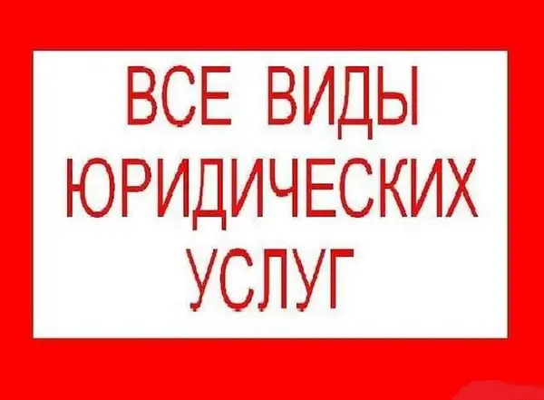 Юрист, фотография 1