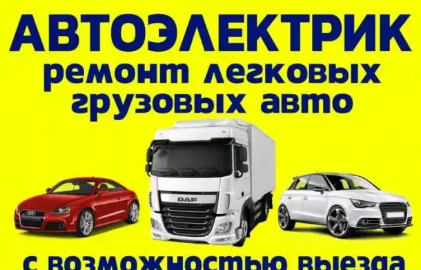 Автоэлектрик на выезд, фотография 3