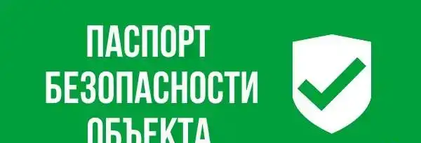 Паспорт безопасности объекта под ключ, фотография 1