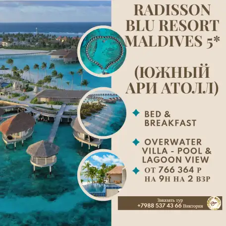 Тур на Мальдивы Radisson Blu Resort Maldives 5, фотография 1