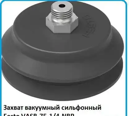Захват вакуумный сильфонный Festo VASB-75-1/4-NBR, фотография 1