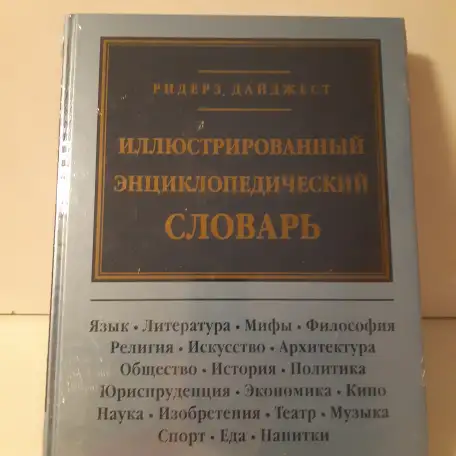 Энциклопедии, фотография 2