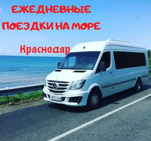 Ежедневные поездки на море, фотография 1