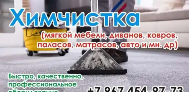 Химчистка мягкой мебели,ковровых покрытий,авто и мн.др., фотография 1