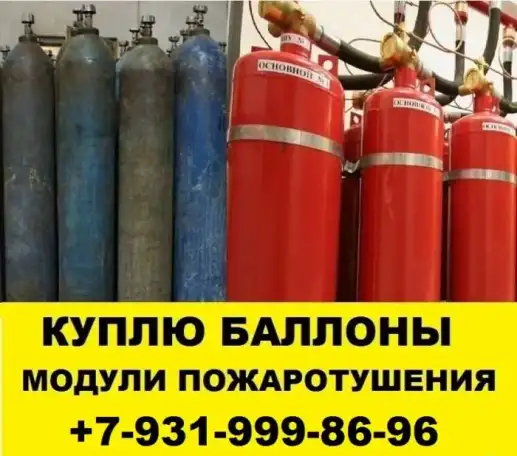 Сдать баллоны скупка баллонов утилизация модулей пожаротушения, фотография 1