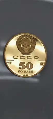 Золотая монета 50 рублей 1988г. Софийский Собор, Новгород, СССР, фотография 9