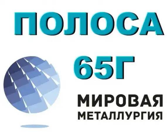 Лист 65Г, пружинный лист сталь 65Г, полоса ст.65Г, фотография 2