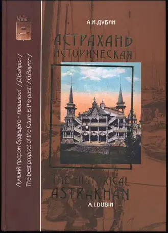 Дубин А. И. Астрахань историческая. Альбом., фотография 1