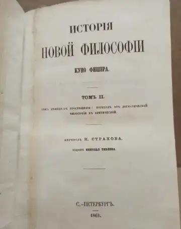 Куно Фишер - История новой философии, тома 2, 7. 1863 г., фотография 2