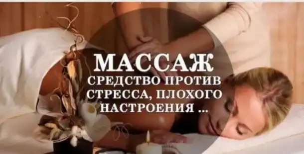 Массаж, фотография 2