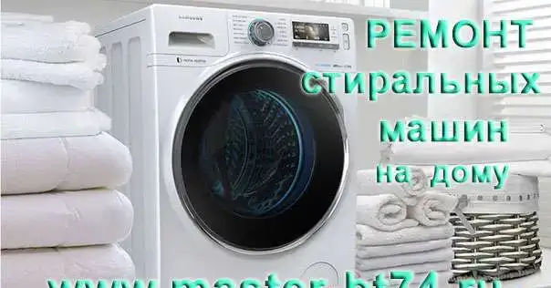 Без выходных ремонт стиральных машин в Челябинске, на дому, фотография 1