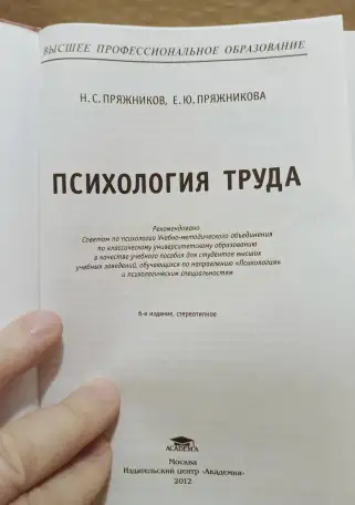 Пряжников. Психология труда. 2012., фотография 2