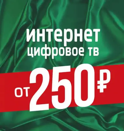 Подключить Интернет Телевидение, фотография 1