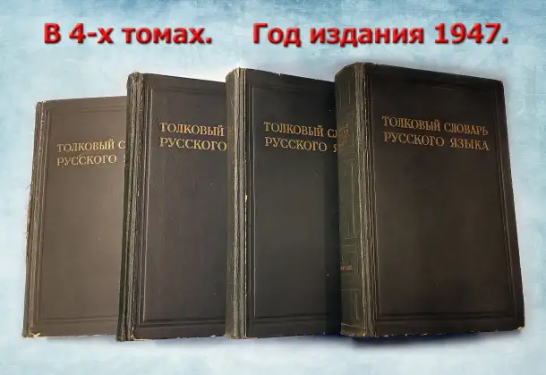 Толковый словарь русского языка 4 тома 1947год, фотография 1