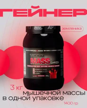 Гейнер протеин Ironman - Turbo Mass Gainer, фотография 9