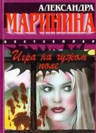 продам новые книги детективы Александры Марининой, фотография 4