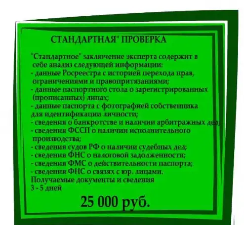 проверка недвижимости перед покупкой, фотография 3