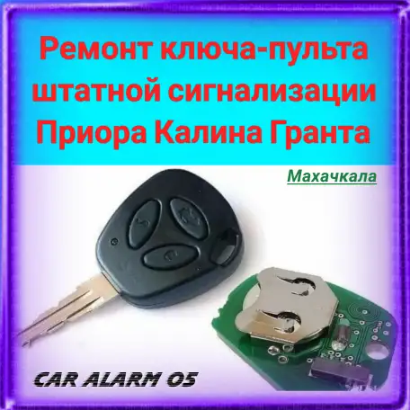 Ремонт пульта сигнализации приора калина гранта, фотография 1