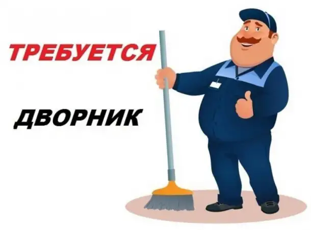 Требуется дворник, фотография 1