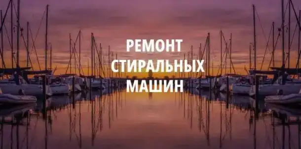 Ремонт стиральной машины, фотография 1
