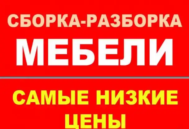 Профессиональный сборщик мебели., фотография 1