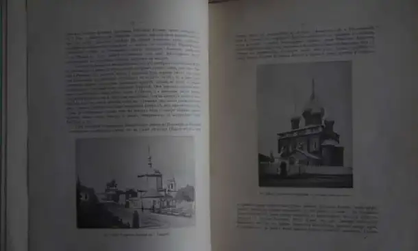 Русские древности в памятниках искусства, издаваемые Графом И.Толстым и Н.Кондаковым. СПб., 1899 год., фотография 7