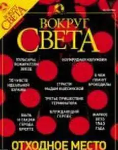 Вокруг света   Познавательный журнал  2005 N2 февральN1 январьN3 мартN9 сентяб, фотография 7