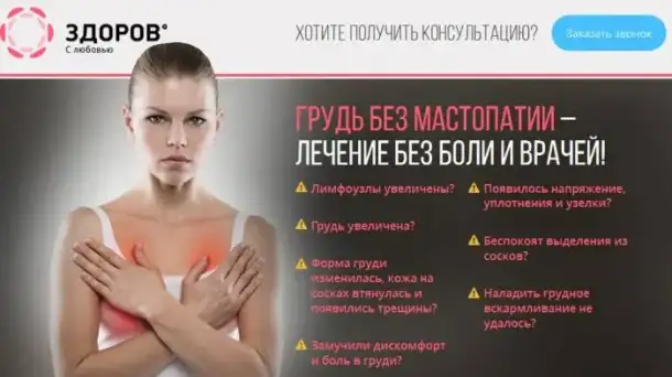 Уникальное средство для профилактики мастопатии Здоров., фотография 1