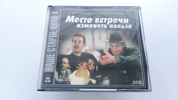 Место встречи изменить нельзя 5 CD, фотография 2