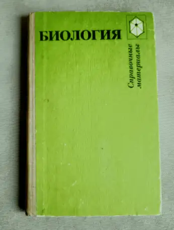 Биология. Справочные материалы. Трайтак, 1983 год, фотография 1
