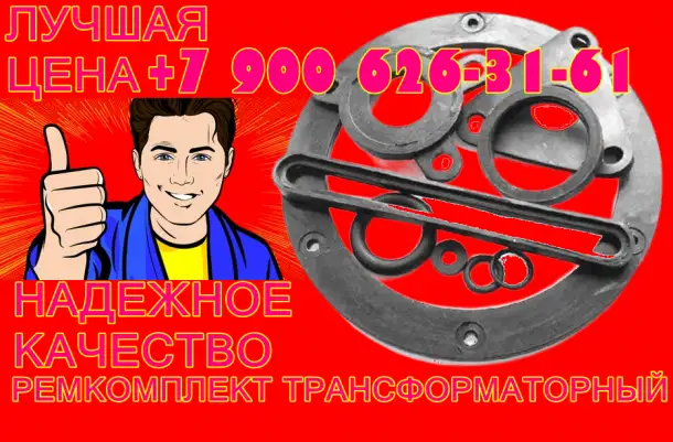 Изделие от производителя завода ПТС  ремкомплект для трансформатора кольца втулки прокладки тм тмг тмз тмф тмс, фотография 1