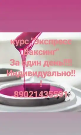 курс обучени мастер депиляции,все включено, фотография 2