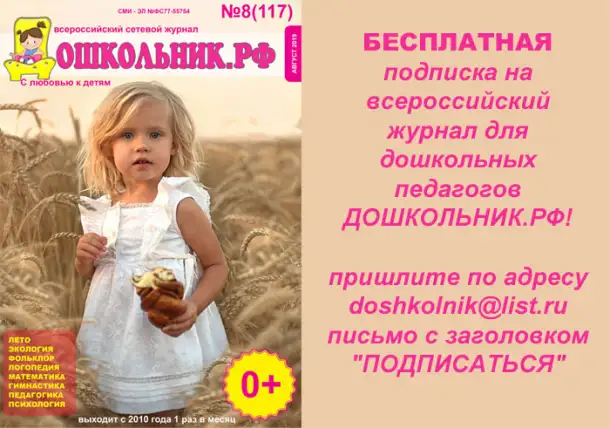 Бесплатная подписка на журнал Дошкольник.рф, фотография 1