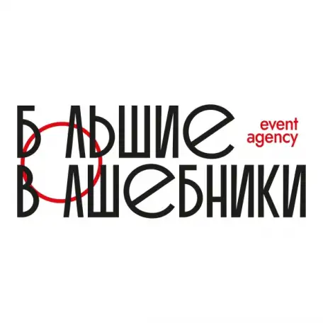 Организация мероприятий, фотография 1