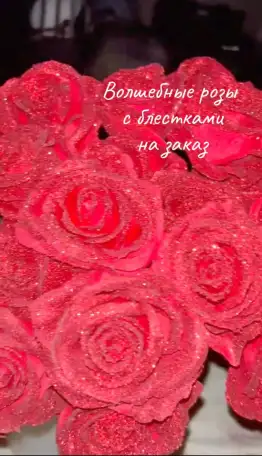ВОЛШЕБНЫЕ РОЗЫ С БЛЁСТКАМИ, фотография 3
