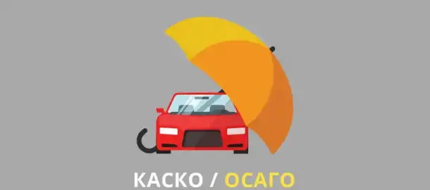 ОФОРМЛЯЙ - ОСАГО и КАСКО с выгодой 30%, фотография 1