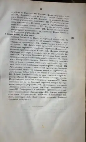 Никитский, А.И. Очерк внутренней истории Пскова. СПб.: Типография К. Замысловского, 1873 г., фотография 11