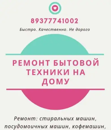 Ремонт стиральных и посудомоечных машин, фотография 1