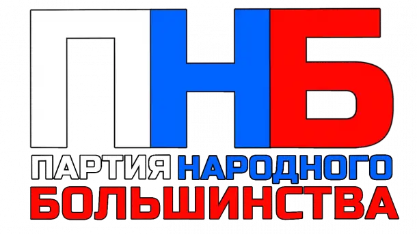 Партия Народного Большинства, фотография 1