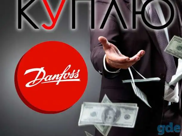 КУПЛЮ ДОРОГО ДАНФОСС, фотография 1
