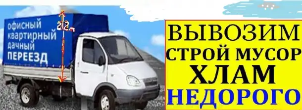 Грузоперевозки, доставка, переезды, вывоз мусора, фотография 3
