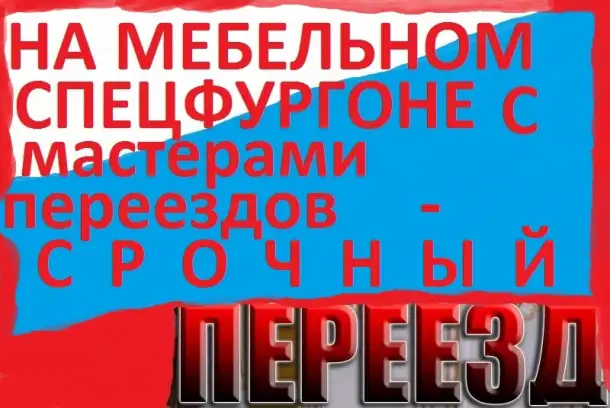 Спецпереезд квартир с мастерами переездов, фотография 2