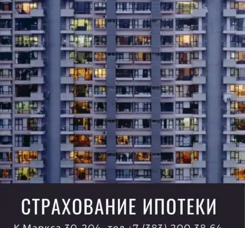 Страхование ипотеки в Новосибирске, фотография 1