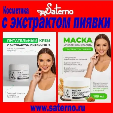 Профессиональная косметика SILIS с экстрактом пиявки!   На Сатерно www.saterno.ru   ЯМаркет  ВБ  Озон  Али, фотография 18