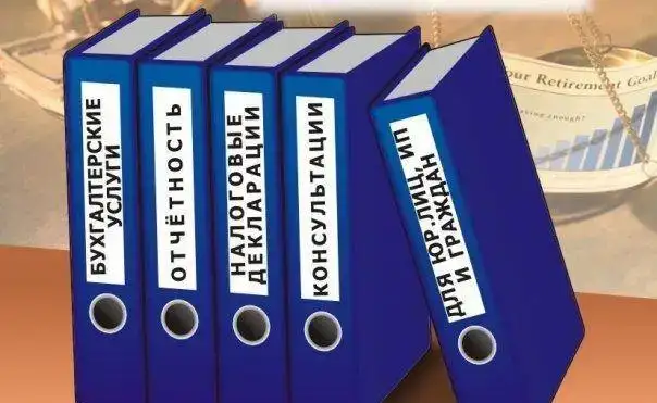 Бухгалтерские услуги (быстро, дешево и сердито), фотография 1
