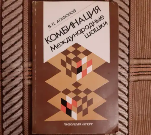 Агафонов В. П. Комбинация. Международные шашки 0878, фотография 1