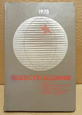 Обществоведение. Учебник. 1975 г., фотография 1