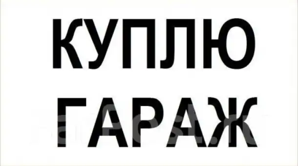 Куплю гараж, Дзержинского, фотография 1